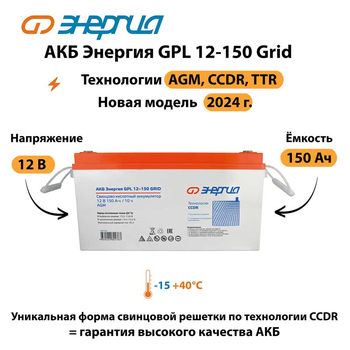 АКБ Энергия GPL 12-150 Grid - ИБП и АКБ - Аккумуляторы - Магазин электротехнических товаров Проф Ток