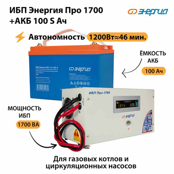 ИБП Энергия Про 1700 + Аккумулятор S 100 Ач - 12В (1200Вт - 46мин) - ИБП и АКБ - ИБП для котлов - Магазин электротехнических товаров Проф Ток
