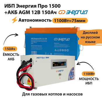ИБП для котла Энергия Про 1500 + Аккумулятор 150 Ач 12 В (1100Вт - 75мин) - ИБП и АКБ - ИБП для котлов - Магазин электротехнических товаров Проф Ток