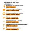 ИБП Энергия Про 1700 + Аккумулятор S 150 Ач - 12В (1200Вт - 68мин) - ИБП и АКБ - ИБП для котлов - Магазин электротехнических товаров Проф Ток