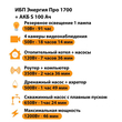 ИБП Энергия Про 1700 + Аккумулятор S 100 Ач - 12В (1200Вт - 46мин) - ИБП и АКБ - ИБП для котлов - Магазин электротехнических товаров Проф Ток
