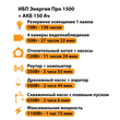 ИБП для котла Энергия Про 1500 + Аккумулятор 150 Ач 12 В (1100Вт - 75мин) - ИБП и АКБ - ИБП для котлов - Магазин электротехнических товаров Проф Ток